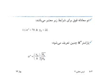 ‫می‬ ‫معتبر‬ ‫زیر‬ ‫شرایط‬ ‫برای‬ ‫فوق‬ ‫معادله‬ ‫دو‬‫باشد‬:
‫پارامتر‬α”‫می‬ ‫تعریف‬ ‫چنین‬‫شود‬:
‫بهار‬93 ‫مخزن‬ ‫درس‬2 503
 