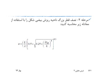 ‫مرحله‬2-‫استف‬ ‫با‬ ‫را‬ ‫شکل‬ ‫بیضی‬ ‫ریزش‬ ‫ناحیه‬ ‫بزرگ‬ ‫قطر‬ ‫نصف‬‫از‬ ‫اده‬
‫کنید‬ ‫محاسبه‬ ‫زیر‬ ‫معادله‬:
‫بهار‬93 ‫مخزن‬ ‫درس‬2 511
 