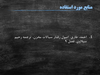 .1‫طارق‬ ،‫احمد‬.‫رحیم‬ ‫ترجمه‬ ،‫مخزن‬ ‫سیاالت‬ ‫رفتار‬ ‫اصول‬
‫سیالوی‬.‫فصل‬9
 