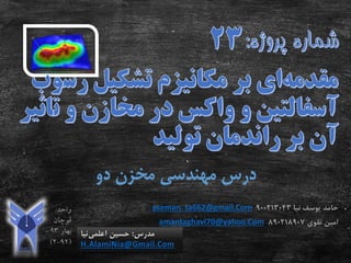 ‫دو‬ ‫مخزن‬ ‫مهندسی‬ ‫درس‬
‫مدرس‬:‫اعلمی‬ ‫حسین‬‫نیا‬
H.AlamiNia@Gmail.Com
‫نیا‬ ‫یوسف‬ ‫حامد‬900213043aseman. ta662@gmail.Com
‫تقوی‬ ‫امین‬890218907amantaghavi70@yahoo.Com
 