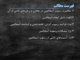 2.‫رسوب‬ ‫مکانیزم‬‫آسفالتین‬‫و‬ ‫مخازن‬ ‫در‬‫زیان‬‫های‬‫آ‬ ‫از‬ ‫ناشی‬‫ن‬
2(‫الف‬:)‫ایجاد‬ ‫دلیل‬‫آسفالتین‬
2(‫ب‬:)‫انباشت‬ ‫و‬ ‫شدن‬ ‫لخته‬ ،‫کردن‬ ‫رسوب‬ ‫فرایند‬‫آسفالتی‬‫ن‬
2(‫ج‬:)‫رسوب‬ ‫مشکالت‬‫آسفالتین‬
2(‫د‬:)‫آسیب‬‫های‬‫رسوب‬ ‫از‬ ‫ناشی‬‫آسفالتین‬
 