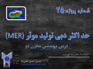 ‫دو‬ ‫مخزن‬ ‫مهندسی‬ ‫درس‬
‫مدرس‬:‫اعلمی‬ ‫حسین‬‫نیا‬
H.AlamiNia@Gmail.Com
900225561،‫فرد‬ ‫الهی‬ ،‫رضا‬ ‫محمد‬ ،
mohammadrezaelf900225561@gmail.Com
 