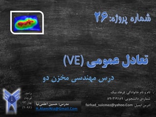 ‫دو‬ ‫مخزن‬ ‫مهندسی‬ ‫درس‬
‫مدرس‬:‫اعلمی‬ ‫حسین‬‫نیا‬
H.AlamiNia@Gmail.Com
‫خانوادگی‬ ‫نام‬ ‫و‬ ‫نام‬:‫بیک‬ ‫فرهاد‬
‫شماره‬‫ی‬‫دانشجویی‬:890219189
‫ادرس‬‫ایمیل‬:farhad_suicmez@yahoo.Com
 