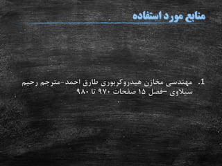 .1‫احمد‬ ‫طارق‬ ‫هیدروکربوری‬ ‫مخازن‬ ‫مهندسی‬-‫رحیم‬ ‫مترجم‬
‫سیالوی‬–‫فصل‬15‫صفحات‬970‫تا‬980
 