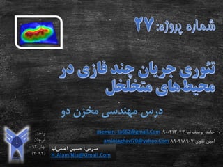 ‫دو‬ ‫مخزن‬ ‫مهندسی‬ ‫درس‬
‫مدرس‬:‫اعلمی‬ ‫حسین‬‫نیا‬
H.AlamiNia@Gmail.Com
‫نیا‬ ‫یوسف‬ ‫حامد‬900213043aseman. ta662@gmail.Com
‫تقوی‬ ‫امین‬890218907amintaghavi70@yahoo.Com
 