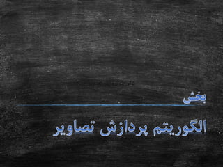 ‫تصاویر‬ ‫پردازش‬ ‫الگوریتم‬
 