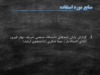 .1‫پایان‬ ‫گزارش‬‫نامه‬‫های‬‫شریف‬ ‫صنعتی‬ ‫دانشگاه‬-‫فی‬ ‫بهار‬‫روز‬
‫آبادی‬(‫استادیار‬)‫شکری‬ ‫نیما‬ ،(‫ارشد‬ ‫دانشجوی‬)
 