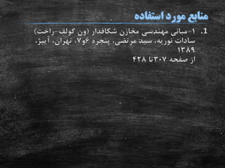.11-‫مخازن‬ ‫مهندسی‬ ‫مبانی‬‫شکافدار‬(‫ون‬‫گولف‬-‫راخت‬)
‫سادات‬‫نوریه‬‫پنجره‬ ،‫مرتضی‬ ‫سید‬ ،6‫و‬7،‫تهران‬ ،‫آییژ‬،
1389
‫صفحه‬ ‫از‬307‫تا‬428
 