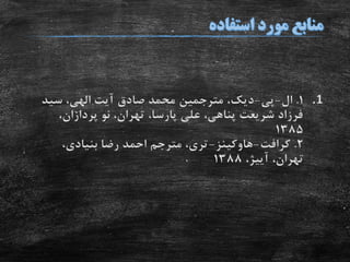 .11.‫ال‬-‫پی‬-‫دیک‬،‫مترجمین‬‫سید‬ ،‫الهی‬ ‫آیت‬ ‫صادق‬ ‫محمد‬
،‫پردازان‬ ‫نو‬ ،‫تهران‬ ،‫پارسا‬ ‫علی‬ ،‫پناهی‬ ‫شریعت‬ ‫فرزاد‬
1385
2.‫کرافت‬-‫هاوکینز‬-،‫بنیادی‬ ‫رضا‬ ‫احمد‬ ‫مترجم‬ ،‫تری‬
،‫تهران‬‫آییژ‬،1388
 