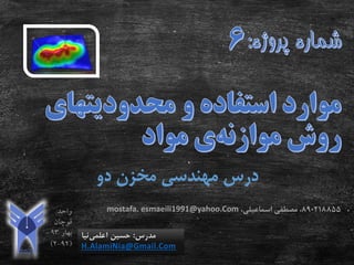 ‫دو‬ ‫مخزن‬ ‫مهندسی‬ ‫درس‬
‫مدرس‬:‫اعلمی‬ ‫حسین‬‫نیا‬
H.AlamiNia@Gmail.Com
890218855،‫اسماعیلی‬ ‫مصطفی‬ ،mostafa. esmaeili1991@yahoo.Com
 