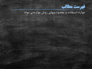 ‫روش‬ ‫محدودیتهای‬ ‫و‬ ‫استفاده‬ ‫موارد‬‫موازنه‬‫ی‬‫مواد‬
 