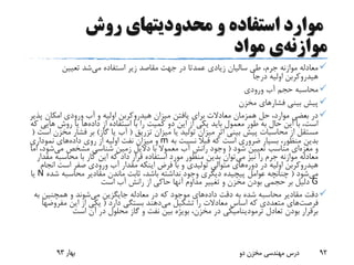 ‫روش‬ ‫محدودیتهای‬ ‫و‬ ‫استفاده‬ ‫موارد‬
‫موازنه‬‫ی‬‫مواد‬
‫استفاده‬ ‫زیر‬ ‫مقاصد‬ ‫جهت‬ ‫در‬ ‫عمدتا‬ ‫زیادی‬ ‫سالیان‬ ‫طی‬ ،‫جرم‬ ‫موازنه‬ ‫معادله‬‫می‬‫شد‬‫تعیین‬
‫درجا‬ ‫اولیه‬ ‫هیدروکربن‬
‫ورودی‬ ‫آب‬ ‫حجم‬ ‫محاسبه‬
‫مخزن‬ ‫فشارهای‬ ‫بینی‬ ‫پیش‬
‫پ‬ ‫امکان‬ ‫ورودی‬ ‫آب‬ ‫و‬ ‫اولیه‬ ‫هیدروکربن‬ ‫میزان‬ ‫یافتن‬ ‫برای‬ ‫معادالت‬ ‫همزمان‬ ‫حل‬ ،‫موارد‬ ‫بعضی‬ ‫در‬‫ذیر‬
‫داده‬ ‫از‬ ‫استفاده‬ ‫با‬ ‫را‬ ‫کمیت‬ ‫دو‬ ‫این‬ ‫از‬ ‫یکی‬ ‫باید‬ ‫معمول‬ ‫طور‬ ‫به‬ ‫حال‬ ‫این‬ ‫با‬ ،‫است‬‫های‬ ‫روش‬ ‫یا‬ ‫ها‬‫که‬ ‫ی‬
‫تزریق‬ ‫میزان‬ ‫یا‬ ‫تولید‬ ‫میزان‬ ‫اثر‬ ‫بینی‬ ‫پیش‬ ‫محاسبات‬ ‫از‬ ‫مستقل‬(‫گاز‬ ‫یا‬ ‫آب‬)‫م‬ ‫فشار‬ ‫بر‬‫است‬ ‫خزن‬(
‫به‬ ‫نسبت‬ ‫قبال‬ ‫که‬ ‫است‬ ‫ضروری‬ ‫بسیار‬ ،‫منظور‬ ‫بدین‬m‫داده‬ ‫روی‬ ‫از‬ ‫اولیه‬ ‫نفت‬ ‫میزان‬ ‫و‬‫نموداری‬ ‫های‬
‫و‬‫مغزه‬‫ای‬‫شود‬ ‫تعیین‬ ‫مناسب‬(‫می‬ ‫مشخص‬ ‫شناسی‬ ‫زمین‬ ‫دالیل‬ ‫با‬ ‫معموال‬ ‫آب‬ ‫رانش‬ ‫وجود‬‫شود‬‫اما‬ ،
‫می‬ ‫نیز‬ ‫را‬ ‫جرم‬ ‫موازنه‬ ‫معادله‬‫م‬ ‫محاسبه‬ ‫با‬ ‫کار‬ ‫این‬ ‫که‬ ‫داد‬ ‫قرار‬ ‫استفاده‬ ‫مورد‬ ‫منظور‬ ‫بدین‬ ‫توان‬‫قدار‬
‫در‬ ‫اولیه‬ ‫هیدروکربن‬‫دوره‬‫های‬‫ان‬ ‫است‬ ‫صفر‬ ‫ورودی‬ ‫آب‬ ‫مقدار‬ ‫اینکه‬ ‫فرض‬ ‫با‬ ‫و‬ ‫تولیدی‬ ‫متوالی‬‫جام‬
‫می‬‫شود‬(‫ش‬ ‫محاسبه‬ ‫مقادیر‬ ‫ماندن‬ ‫ثابت‬ ،‫باشد‬ ‫نداشته‬ ‫وجود‬ ‫دیگری‬ ‫پیچیده‬ ‫عوامل‬ ‫چنانچه‬‫ده‬N‫یا‬
G‫است‬ ‫آب‬ ‫رانش‬ ‫از‬ ‫حاکی‬ ‫آنها‬ ‫مداوم‬ ‫تغییر‬ ‫و‬ ‫مخزن‬ ‫بودن‬ ‫حجمی‬ ‫بر‬ ‫دلیل‬
‫داده‬ ‫دقت‬ ‫به‬ ‫شده‬ ‫محاسبه‬ ‫مقادیر‬ ‫دقت‬‫می‬ ‫جایگزین‬ ‫معادله‬ ‫در‬ ‫که‬ ‫موجود‬ ‫های‬‫ب‬ ‫همچنین‬ ‫و‬ ‫شوند‬‫ه‬
‫فرصت‬‫های‬‫می‬ ‫تشکیل‬ ‫را‬ ‫معادالت‬ ‫اساس‬ ‫که‬ ‫متعددی‬‫دارد‬ ‫بستگی‬ ‫دهند‬(‫این‬ ‫از‬ ‫یکی‬‫مفرو‬‫ضها‬
‫است‬ ‫آن‬ ‫در‬ ‫محلول‬ ‫گاز‬ ‫و‬ ‫نفت‬ ‫بین‬ ‫بویژه‬ ،‫مخزن‬ ‫در‬ ‫ترمودینامیکی‬ ‫تعادل‬ ‫بودن‬ ‫برقرار‬
‫بهار‬93 ‫دو‬ ‫مخزن‬ ‫مهندسی‬ ‫درس‬ 92
 