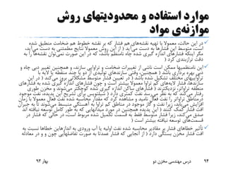 ‫روش‬ ‫محدودیتهای‬ ‫و‬ ‫استفاده‬ ‫موارد‬
‫موازنه‬‫ی‬‫مواد‬
‫تهیه‬ ‫با‬ ‫معموال‬ ،‫حالت‬ ‫این‬ ‫در‬‫نقشه‬‫های‬‫شده‬ ‫منطبق‬ ‫ضخامت‬ ‫هم‬ ‫خطوط‬ ‫نقشه‬ ‫بر‬ ‫که‬ ‫فشار‬ ‫هم‬
‫می‬ ‫دست‬ ‫به‬ ‫فشارها‬ ‫این‬ ‫متوسط‬ ،‫است‬‫آید‬(‫می‬ ‫دست‬ ‫به‬ ‫مطمئنی‬ ‫نتایج‬ ‫معموال‬ ‫روش‬ ‫این‬ ‫از‬،‫آید‬
‫نمی‬ ‫صورت‬ ‫این‬ ‫در‬ ‫که‬ ،‫باشد‬ ‫نامنظم‬ ‫چاه‬ ‫شده‬ ‫گیری‬ ‫اندازه‬ ‫فشارهای‬ ‫اینکه‬ ‫مگر‬‫توان‬‫نقشه‬‫ه‬‫ا‬‫به‬ ‫را‬
‫دقت‬‫ترازبندی‬‫کرد‬(
‫این‬‫نامنظمیها‬‫د‬ ‫تغییر‬ ‫همچنین‬ ‫و‬ ،‫سازند‬ ‫تراوایی‬ ‫و‬ ‫ضخامت‬ ‫تغییرات‬ ‫از‬ ‫ناشی‬ ‫است‬ ‫ممکن‬‫و‬ ‫چاه‬ ‫بی‬
‫باشد‬ ‫برداری‬ ‫بهره‬ ‫دبی‬(‫چند‬ ‫یا‬ ‫دو‬ ‫از‬ ‫تولیدی‬ ‫سازندهای‬ ‫وقتی‬ ،‫همچنین‬‫منقطه‬‫با‬ ‫الیه‬ ‫یا‬
‫تراواییهای‬‫باشد‬ ‫شده‬ ‫تشکیل‬ ‫مختلف‬(‫می‬ ‫بروز‬ ‫مشکالتی‬ ‫متوسط‬ ‫فشار‬ ‫تعیین‬ ‫در‬‫کن‬‫د‬(‫این‬ ‫در‬
‫سازندها‬‫الیه‬ ‫فشار‬ ،‫ف‬ ‫به‬ ‫شده‬ ‫گیری‬ ‫اندازه‬ ‫فشارهای‬ ‫چون‬ ‫و‬ ‫است‬ ‫بیشتر‬ ‫معموال‬ ‫تراوا‬ ‫کم‬ ‫های‬‫شارهای‬
‫منطقه‬‫تراواتر‬،‫نزدیکترند‬(‫می‬ ‫کوچکتر‬ ‫شده‬ ‫گیری‬ ‫اندازه‬ ‫ساکن‬ ‫فشارهای‬‫ط‬ ‫مخزن‬ ‫و‬ ‫شوند‬‫وری‬
‫می‬ ‫رفتار‬‫می‬ ‫نظر‬ ‫به‬ ‫که‬ ‫کند‬‫دارد‬ ‫کمتری‬ ‫نفت‬ ‫رسد‬(‫شیلتویس‬‫پدید‬ ‫این‬ ‫تشریح‬ ‫برای‬‫موجود‬ ‫نفت‬ ،‫ه‬
‫درمناطق‬‫تراواتر‬‫ب‬ ‫معموال‬ ‫فعال‬ ‫نفت‬ ‫شده‬ ‫محاسبه‬ ‫مقدار‬ ‫که‬ ‫کرد‬ ‫مشاهده‬ ‫و‬ ‫نامید‬ ‫فعال‬ ‫نفت‬ ‫را‬‫زمان‬ ‫ا‬
‫می‬ ‫افزایش‬‫آهستگی‬ ‫به‬ ‫تراوا‬ ‫کم‬ ‫مناطق‬ ‫در‬ ‫موجود‬ ‫گاز‬ ‫و‬ ‫نفت‬ ‫زیرا‬ ،‫یابد‬‫منبسط‬‫می‬‫ت‬ ‫شوند‬‫جبران‬ ‫به‬ ‫ا‬
‫کنند‬ ‫کمک‬ ‫فشار‬ ‫افت‬(‫مورد‬ ‫در‬ ‫همچنین‬ ‫پدیده‬ ‫این‬‫میدانهایی‬‫نی‬ ‫توسعه‬ ‫کامل‬ ‫طور‬ ‫به‬ ‫که‬‫اند‬ ‫افته‬
‫می‬ ‫صدق‬‫ف‬ ‫که‬ ‫حالی‬ ‫در‬ ،‫است‬ ‫مربوط‬ ‫شده‬ ‫تکمیل‬ ‫قسمت‬ ‫به‬ ‫فقط‬ ‫متوسط‬ ‫فشار‬ ‫زیرا‬ ،‫کند‬‫در‬ ‫شار‬
‫قسمت‬‫های‬‫است‬ ‫بیشتر‬ ‫نیافته‬ ‫توسعه‬(
‫به‬ ‫ورودی‬ ‫آب‬ ‫یا‬ ‫اولیه‬ ‫نفت‬ ‫شده‬ ‫محاسبه‬ ‫مقادیر‬ ‫بر‬ ‫فشار‬ ‫خطاهای‬ ‫تأثیر‬‫اندازهاین‬‫نس‬ ‫خطاها‬‫به‬ ‫بت‬
‫دارد‬ ‫بستگی‬ ‫مخزن‬ ‫فشار‬ ‫افت‬(‫صورت‬ ‫به‬ ‫عمدتا‬ ‫فشار‬ ‫که‬ ‫آنجایی‬ ‫از‬‫تفاضلهایی‬‫و‬ ‫چون‬‫و‬‫در‬‫معادله‬
‫بهار‬93 ‫دو‬ ‫مخزن‬ ‫مهندسی‬ ‫درس‬ 94
 