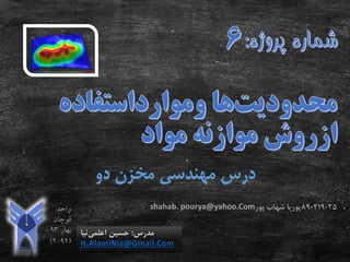‫دو‬ ‫مخزن‬ ‫مهندسی‬ ‫درس‬
‫مدرس‬:‫اعلمی‬ ‫حسین‬‫نیا‬
H.AlamiNia@Gmail.Com
890219025‫پور‬ ‫شهاب‬ ‫پوریا‬shahab. pourya@yahoo.Com
 