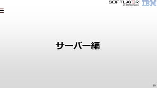 10
サーバー編
 