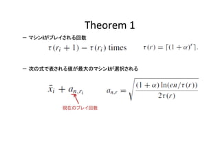 Theorem 1
i
－ マシンiがプレイされる回数

i
－ 次の式で表される値が最大のマシンiが選択される

現在のプレイ回数

 