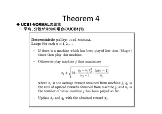 Theorem 4

◆ UCB1-NORMAL
UCB1-NORMALの政策
UCB1(?)
　－ 平均、分散が未知の場合のUCB1(?)

 