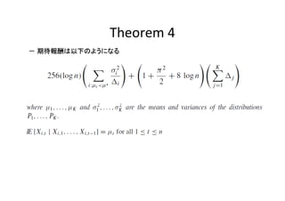 Theorem 4
－ 期待報酬は以下のようになる

 