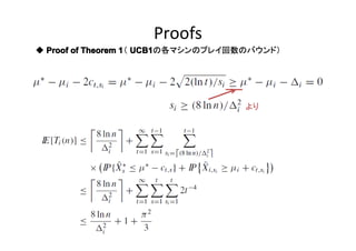 Proofs
◆ Proof of Theorem 1 UCB1
1（ UCB1の各マシンのプレイ回数のバウンド）

より

 