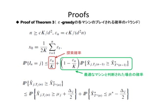 Proofs
◆ Proof of Theorem 3 ε-greedy
3（ -greedy
-greedyの各マシンのプレイされる確率のバウンド）

探索確率

最適なマシンと判断された場合の確率

 