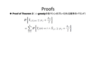 Proofs
◆ Proof of Theorem 3 ε-greedy
3（ -greedy
-greedyの各マシンのプレイされる確率のバウンド）

 
