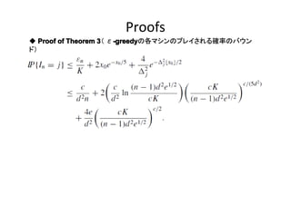 Proofs
◆ Proof of Theorem 3 ε-greedy
3（ -greedy
-greedyの各マシンのプレイされる確率のバウン
ド）

 