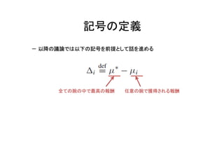 記号の定義
－ 以降の議論では以下の記号を前提として話を進める

全ての腕の中で最高の報酬

任意の腕で獲得される報酬

 