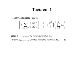 Theorem 1
n
－n回プレイ後の期待リグレット

報酬分布：

 