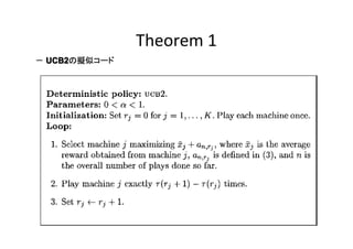 Theorem 1
－ UCB2
UCB2の擬似コード

 