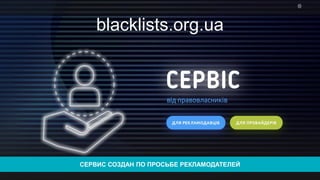 blacklists.org.ua
СЕРВИС СОЗДАН ПО ПРОСЬБЕ РЕКЛАМОДАТЕЛЕЙ
 