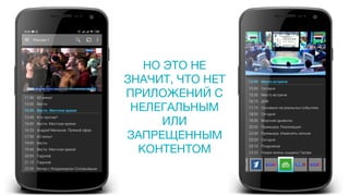 НО ЭТО НЕ
ЗНАЧИТ, ЧТО НЕТ
ПРИЛОЖЕНИЙ С
НЕЛЕГАЛЬНЫМ
ИЛИ
ЗАПРЕЩЕННЫМ
КОНТЕНТОМ
 
