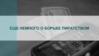 ЕЩЕ НЕМНОГО О БОРЬБЕ ПИРАТСТВОМ
 