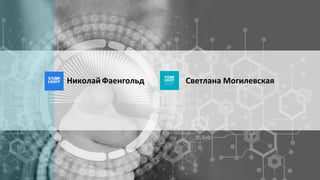 Светлана МогилевскаяНиколайФаенгольд
 