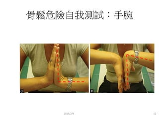 骨鬆危險自我測試：手腕
2015/2/9 12
 