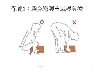 保養1：避免彎腰減輕負擔
2015/2/9 23
 