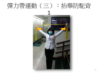 彈力帶運動（三）：抬舉防駝背
1
2015/2/9 51
 