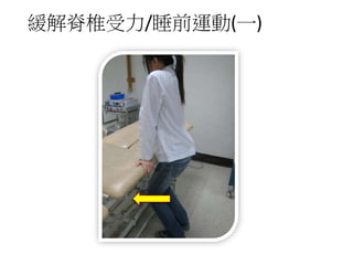 緩解脊椎受力/睡前運動(一)
 