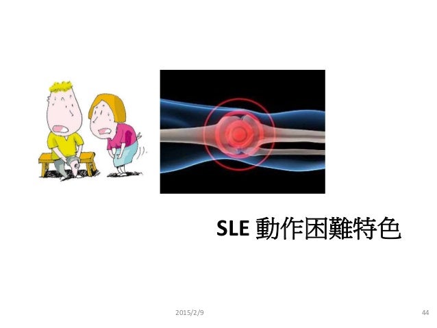 Sle相關骨骼肌肉系統簡介與預防 李肇中物理治療師Sle相關骨骼肌肉系統簡介與預防 李肇中物理治療師