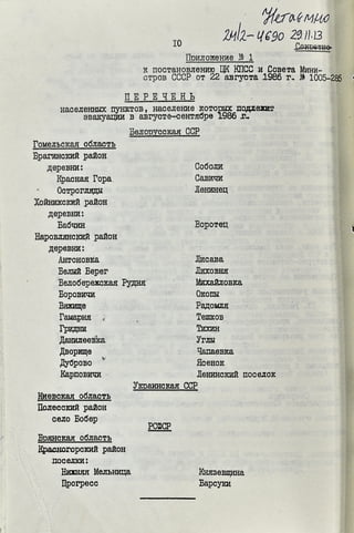 Перечень населенных пунктов, население которых подлежит эвакуации в августе-сентябре 1986 г.