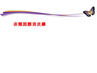 （四）非類固醇消炎藥 ( 簡稱 NSAID)
可用來治療關節炎、肋膜炎等較輕的發炎症狀。
NSAID 使用最大的問題就是腸胃的副作用 , 還好已經有新
一代選擇性的第二型環氧化脢（ COX-2 ）抑制劑上市。胃腸
的副作用較傳統的 NSAID 少得多。
 