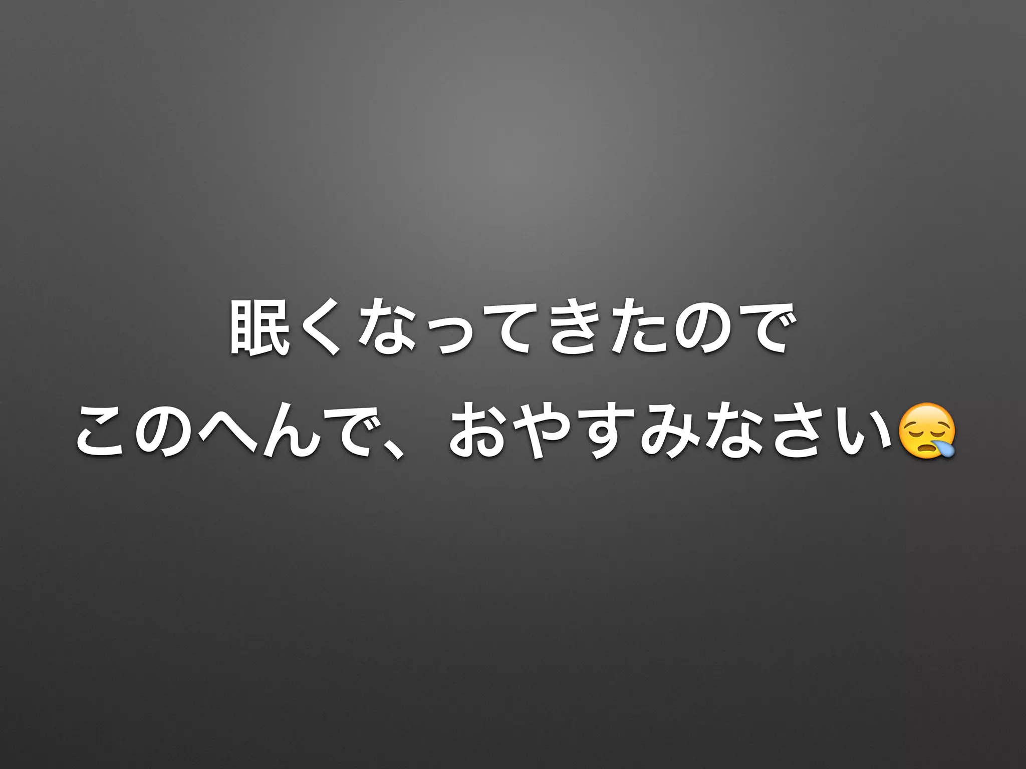 眠くなってきたので
このへんで、おやすみなさい😪
 
