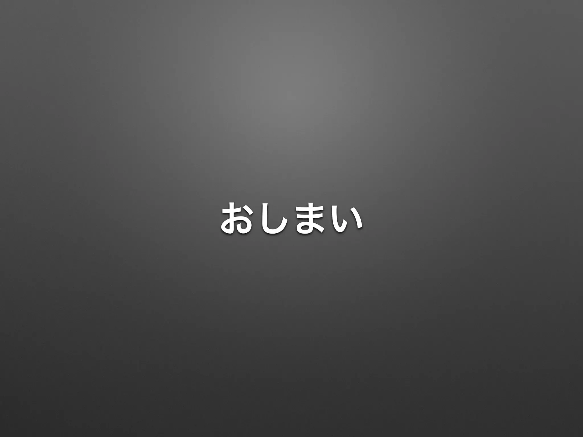 おしまい
 