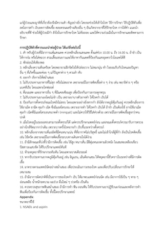 แก่ผู้ป่วยและญาติที่เกี่ยวข้องจึงมีความสา คัญอย่างยิ่ง โดยจะช่วยให้เข้าใจโรค วิธีการรักษา วิธีปฏิบัติตัวเพื่อ
ลดโอกาสกา เริบลดการติดเชื้อ ตลอดจนผลข้างเคียงอื่น ๆ อันเกิดจากยาที่ใช้รักษาโรค การให้คา แนะนา
อธิบายที่ดี ช่วยให้ผู้ป่วยมีกา ลังใจในการรักษาโรค ไม่ท้อถอย และให้ความร่วมมือในการรักษาและติดตามการ
รักษา
การปฏิบัติตัวที่ควรแนะนาต่อผู้ป่วย ได้แก่สิ่งต่อไปนี้
1. สา หรับผู้ป่วยที่มีอาการแพ้แสงแดด ควรหลีกเลี่ยงแสงแดด ตั้งแต่ช่วง 10.00 น. ถึง 16.00 น. ถ้าจา เป็น
ให้กางร่ม หรือใส่หมวก สวมเสื้อแขนยาวและใช้ยาทากันแดดที่ป้องกันแสงอุลตราไวโอเลตได้ดี
2. พักผ่อนให้เพียงพอ
3. หลีกเลี่ยงความตึงเครียด โดยพยายามฝึกจิตใจให้ปล่อยวาง ไม่หมกมุ่น ทา ใจยอมรับกับโรคและปัญหา
อื่น ๆ ที่เกิดขึ้นและค่อย ๆ แก้ปัญหาต่าง ๆ ตามลา ดับ
4. ออกกา ลังกายให้สม่าเสมอ
5. ไม่รับประทานอาหารที่ไม่สุก หรือไม่สะอาด เพราะจะมีโอกาสติดเชื้อต่าง ๆ ง่าย เช่น พยาธิต่าง ๆ หรือ
แบคทีเรีย โดยเฉพาะไทฟอยด์
6. ดื่มนมสด และอาหารอื่น ๆ ที่มีแคลเซียมสูง เพื่อป้องกันภาวะกระดูกพรุน
7. ไม่รับประทานยาเองโดยไม่จา เป็น เพราะยาบางตัวอาจทา ให้โรคกา เริบได้
8. ป้องกันการตั้งครรภ์ขณะโรคยังไม่สงบ โดยเฉพาะอย่างยิ่งหากกา ลังได้ยากดภูมิคุ้มกันอยู่ ควรหลีกเลี่ยงการ
ใช้ยาเม็ด ยาฉีด คุมกา เนิด ซึ่งมีแอสโตรเจน เพราะอาจทา ให้โรคกา เริบได้ ถ้าจา เป็นต้องใช้ อาจใช้ยาเม็ด
คุมกา เนิดที่มีแอสโตรเจนขนาดต่า (minipall) และไม่ควรใช้วิธีใส่ห่วงด้วย เพราะมีโอกาสติดเชื้อสูงกว่าคน
ปกติ
9. เมื่อโรคอยู่ในระยะสงบสามารถตั้งครรภ์ได้ แต่ควรปรึกษาแพทย์ก่อน และขณะตั้งครรภ์ควรมารับการตรวจ
อย่างใกล้ชิดมากกว่าเดิม เพราะบางครั้งโรคอาจกา เริบขึ้นระหว่างตั้งครรภ์
10. หลีกเลี่ยงจากสถานที่แออัดที่มีคนหนาแน่น ที่ที่อากาศไม่บริสุทธิ์ และไม่เข้าใกล้ผู้ที่กา ลังเป็นโรคติดเชื้อ
เช่น ไข้หวัด เพราะจะมีโอกาสติดเชื้อระบบทางเดินหายใจได้ง่าย
11. ถ้ามีลักษณะที่บ่งชี้ว่ามีการติดเชื้อ เช่น ไข้สูง หนาวสั่น มีฝีตุ่มหนองตามผิวหนัง ไอเสมหะเหลืองเขียว
ปัสสาวะแสบขัด ให้รีบปรึกษาแพทย์ทันที
12. ห้ามหยุดยาที่รักษากระทันหัน โดยเฉพาะยาสเตียรอยด์
13. หากรับประทานยากดภูมิคุ้มกันอยู่ เช่น อิมูแรน, เอ็นต็อกแซน ให้หยุดยานี้ชั่วคราวในระหว่างที่มีการติด
เชื้อ
14. มาตรวจตามแพทย์นัดอย่างสม่าเสมอ เพื่อประเมินภาวะของโรค และเพื่อปรับเปลี่ยนการรักษาให้
เหมาะสม
15. ถ้ามีอาการผิดปกติที่เป็นอาการของโรคกา เริบ ให้มาพบแพทย์ก่อนนัด เช่น มีอาการไข้เป็น ๆ หาย ๆ
อ่อนเพลีย น้าหนักลดบวม ผมร่วง ผื่นใหม่ ๆ ปวดข้อ เป็นต้น
16. ควรตรวจสุขภาพฟันสม่าเสมอ ถ้ามีการทา ฟัน ถอนฟัน ให้รับประทานยาปฏิชีวนะก่อนและหลังการทา
ฟันเพื่อป้องกันการติดเชื้อ ทั้งนี้โดยปรึกษาแพทย์
Appendix
ขนาดยาที่ใช้
1. NSAIDs and aspirin
 