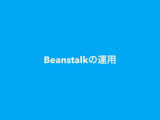 Beanstalkの運用
 