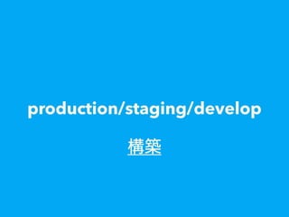 production/staging/develop
構築
 