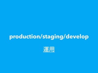 production/staging/develop
運用
 