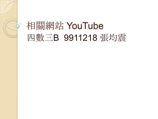 相關網站 YouTube
四數三B 9911218 張均震
 