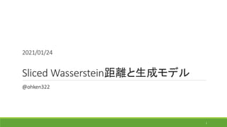2021/01/24
Sliced Wasserstein距離と生成モデル
1
@ohken322
 
