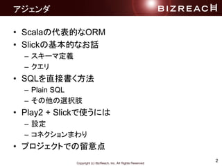 2

? ScalaδĤORM
? SlickλĤʤԒ
C `޶x
C 
? SQLֱӕ
C Plain SQL
C xk֫
? Play2 + Slickʹˤ
C O
C ͥޤ
? ץȤǤ
 