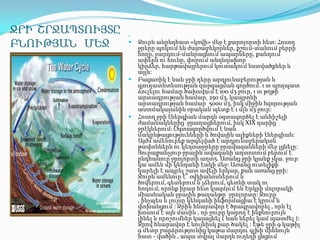 ՋՐԻ ՇՐՋԱՊՏՈՒՅՏԸ
ԲՆՈՒԹՅԱՆ ՄԵՋ









Ջուրն անընդհատ «կռվի» մեջ է քարոլորտի հետ: Հոսող
ջրերը պոկում են ժայռաբեկորներ, քշում-տանում բերրի
հողը, ջարդում-մանրացնում ապարները, քանդում
ափերն ու հունը, փորում անդնդախոր
կիրճեր, հարթավայրերում կուտակում նստվածքներ և
այլն:
Բացառիկ է նաև ջրի դերը արդյունաբերության և
գյուղատնտեսության զարգացման գործում. 1 տ պողպատ
ձուլելու համար ծախսվում է 100 մ3 ջուր, 1 տ թղթի
արտադրության համար՝ 250 մ3, կապրոնի
արտադրության համար՝ 5000 մ3, իսկ միջին հզորության
ատոմակայանին օրական պետք է 1 մլն մ3 ջուր:
Հոսող ջրի էներգիան մարդն օգտագործել է անհիշելի
ժամանակներից՝ ջրաղացներում, իսկ XIX դարից՝
ջրէկներում: Օգտագործվում է նաև
մակընթացությունների և ծովային ալիքների էներգիան:
Այժմ ամենուրեք արգելված է արդյունաբերական
թափոններն ու կեղտաջրերը ջրավազանների մեջ լցնելը:
Յուրաքանչյուր ջրային ավազանի աղտոտում բերում է
ընդհանուր ջրոլորտի աղտ5. Առանց ջրի կյանք չկա. ջուր
կա ամեն մի կենդանի էակի մեջ: Առանց ուտելիքի
կարելի է ապրել շատ ավելի երկար, քան առանց ջրի:
Ջուրն ամենուր է` օվկիանոսներում և
ծովերում, գետերում և լճերում, գետնի տակ ու
հողում, որոնք իրար հետ կազմում են Երկրի մոլորակի
միասնական ջրային թաղանթը՝ ջրոլորտը: Ջուրը
, ինչպես և լույսը կենդանի ինֆորմացիա է կրում և
փոխանցում : Ջրին հնարավոր է ծրագրավորել , որն էլ
խոսում է այն մասին , որ ջուրը կարող է ինքնուրույն
լինել և որոշումներ կայացնել ( նաև ներել կամ պատժել ):
Ջրով հնարավոր է նույնիսկ քար ծակել : Եթե ջրի 9 կաթիլ
9 մետր բարձրությունից կաթա մարդու գլխի միևնույն
հատ - վածին , ապա տվյալ մարդն ուղեղի ցնցում

 